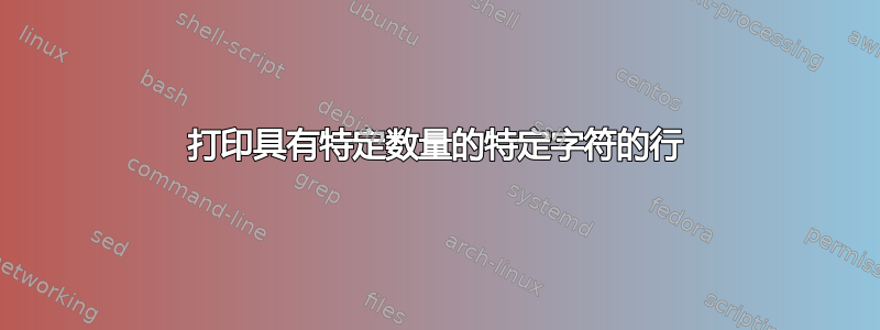 打印具有特定数量的特定字符的行