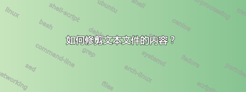 如何修剪文本文件的内容？