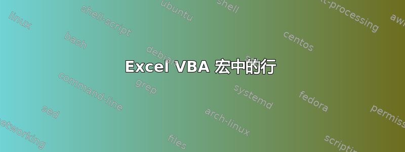 Excel VBA 宏中的行