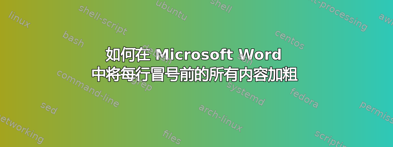 如何在 Microsoft Word 中将每行冒号前的所有内容加粗