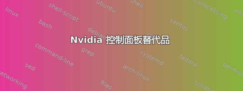 Nvidia 控制面板替代品