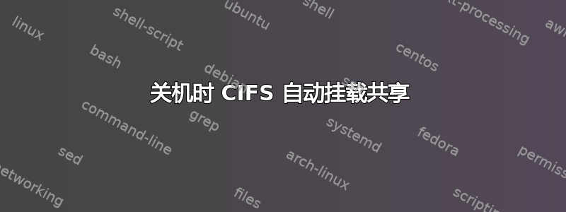 关机时 CIFS 自动挂载共享