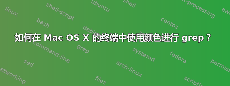 如何在 Mac OS X 的终端中使用颜色进行 grep？