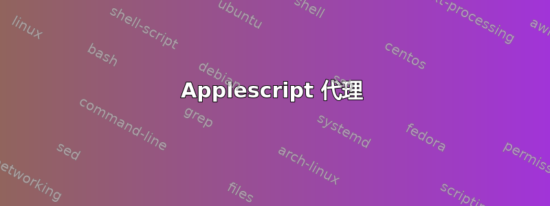 Applescript 代理