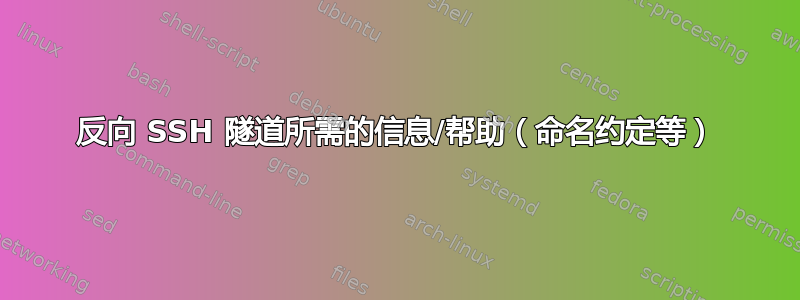 反向 SSH 隧道所需的信息/帮助（命名约定等）