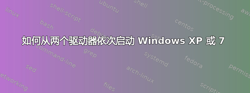 如何从两个驱动器依次启动 Windows XP 或 7