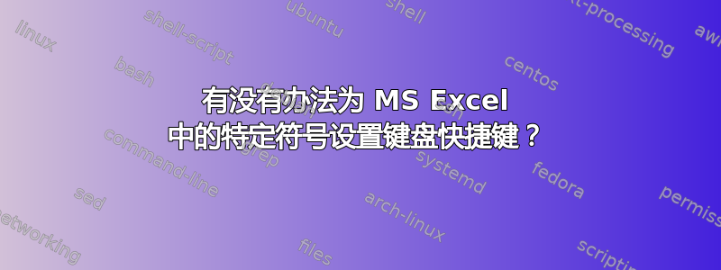 有没有办法为 MS Excel 中的特定符号设置键盘快捷键？