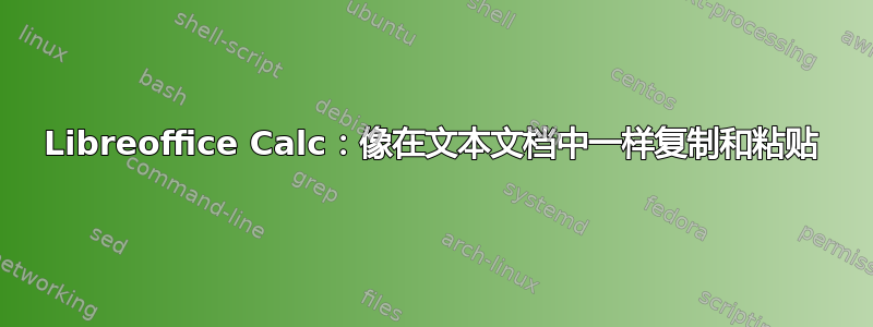 Libreoffice Calc：像在文本文档中一样复制和粘贴