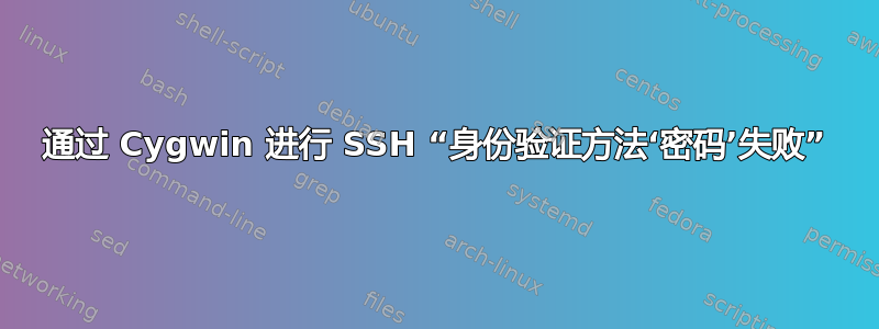 通过 Cygwin 进行 SSH “身份验证方法‘密码’失败”