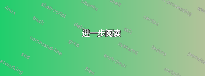 进一步阅读