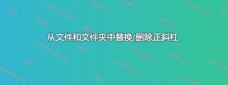 从文件和文件夹中替换/删除正斜杠