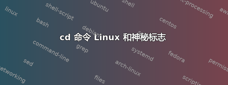 cd 命令 Linux 和神秘标志