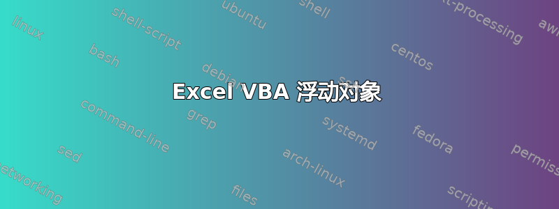 Excel VBA 浮动对象