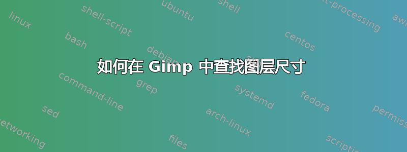 如何在 Gimp 中查找图层尺寸