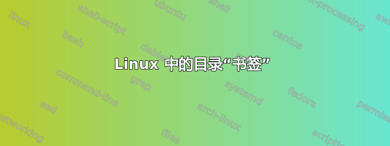 Linux 中的目录“书签”