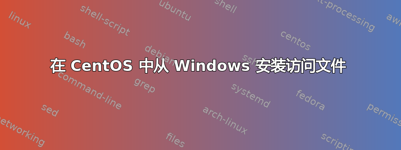 在 CentOS 中从 Windows 安装访问文件