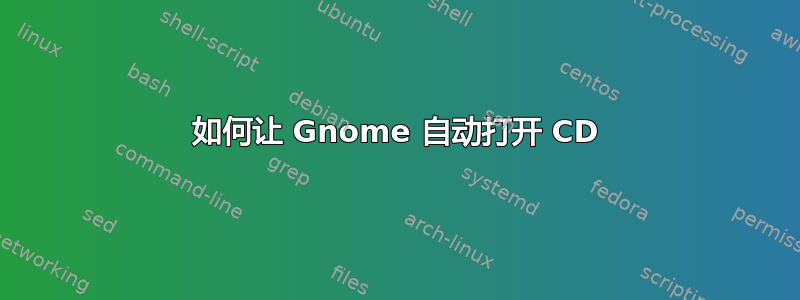 如何让 Gnome 自动打开 CD