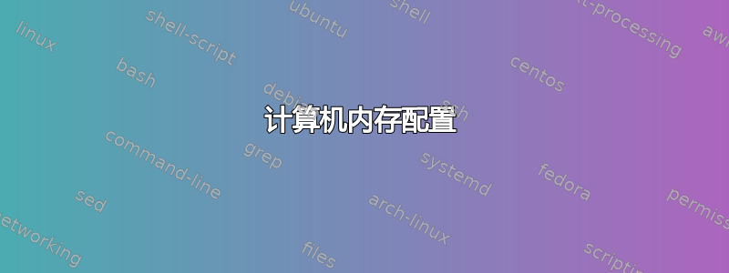 计算机内存配置