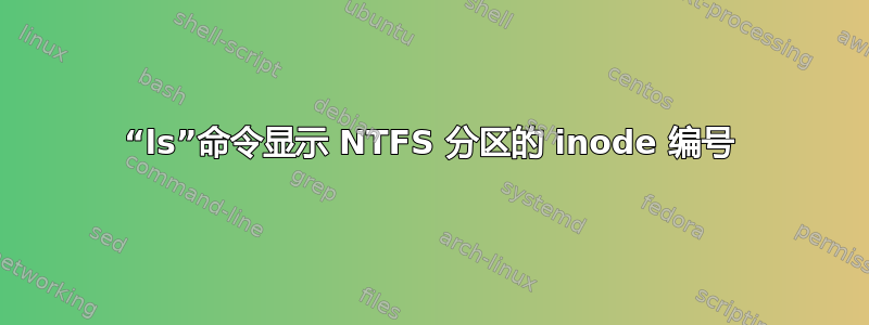 “ls”命令显示 NTFS 分区的 inode 编号