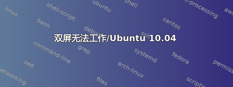 双屏无法工作/Ubuntu 10.04