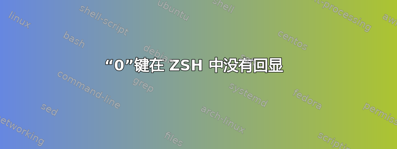 “0”键在 ZSH 中没有回显 