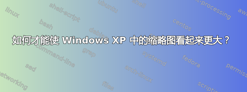 如何才能使 Windows XP 中的缩略图看起来更大？