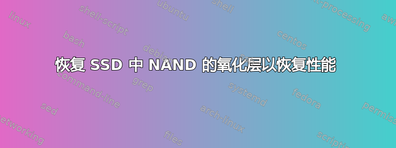 恢复 SSD 中 NAND 的氧化层以恢复性能