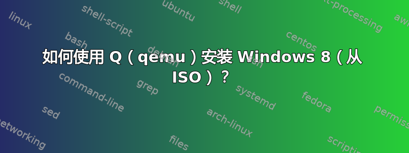 如何使用 Q（qemu）安装 Windows 8（从 ISO）？