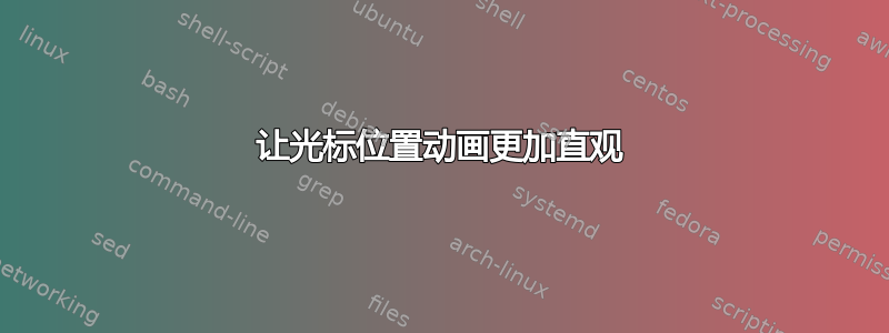 让光标位置动画更加直观