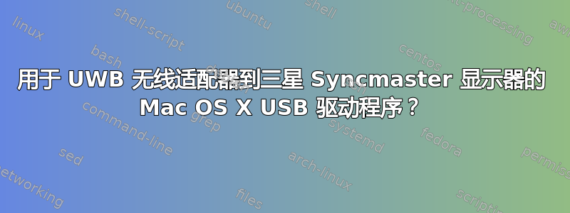 用于 UWB 无线适配器到三星 Syncmaster 显示器的 Mac OS X USB 驱动程序？