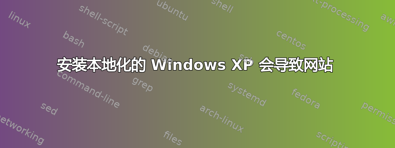 安装本地化的 Windows XP 会导致网站