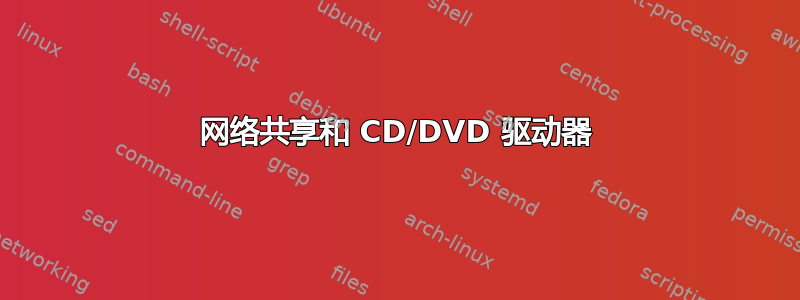 网络共享和 CD/DVD 驱动器