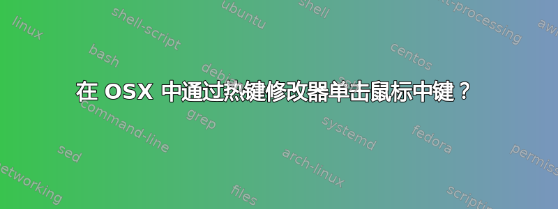 在 OSX 中通过热键修改器单击鼠标中键？