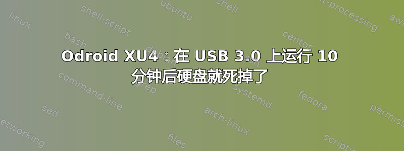 Odroid XU4：在 USB 3.0 上运行 10 分钟后硬盘就死掉了