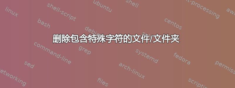 删除包含特殊字符的文件/文件夹