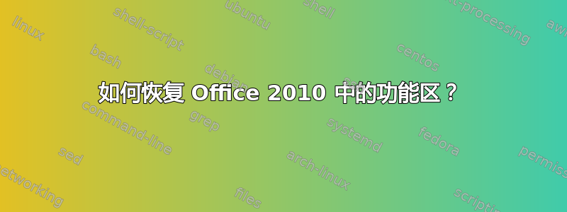 如何恢复 Office 2010 中的功能区？