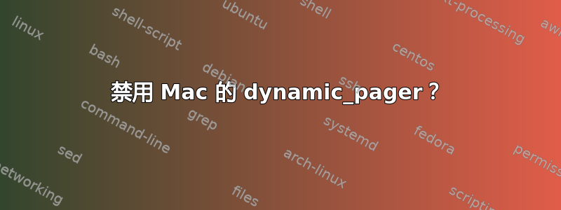 禁用 Mac 的 dynamic_pager？