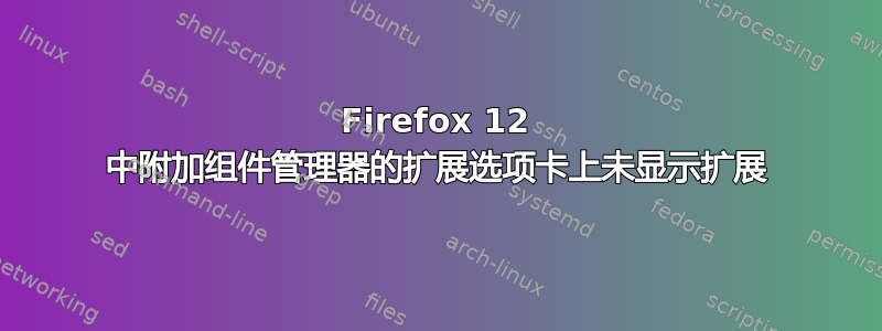 Firefox 12 中附加组件管理器的扩展选项卡上未显示扩展