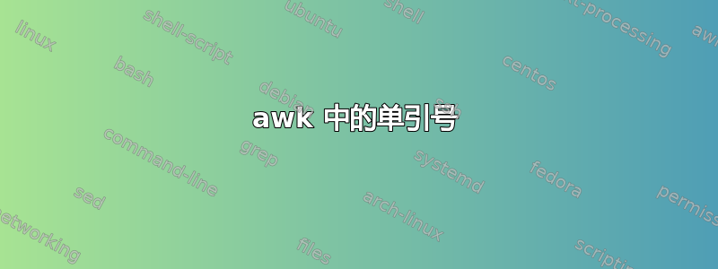 awk 中的单引号