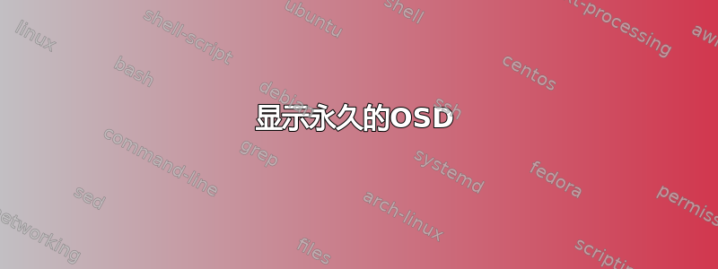 显示永久的OSD