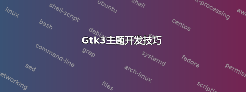 Gtk3主题开发技巧