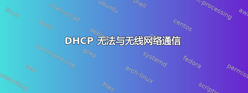 DHCP 无法与无线网络通信