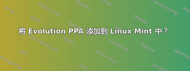 将 Evolution PPA 添加到 Linux Mint 中？