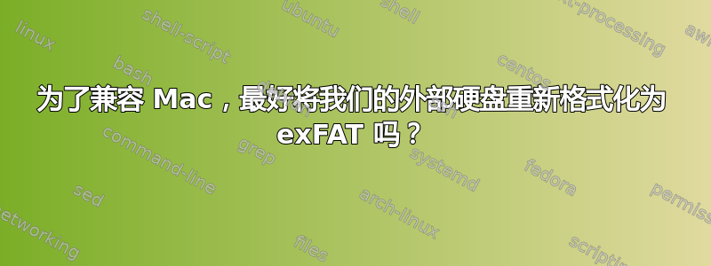 为了兼容 Mac，最好将我们的外部硬盘重新格式化为 exFAT 吗？