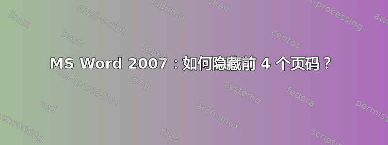 MS Word 2007：如何隐藏前 4 个页码？