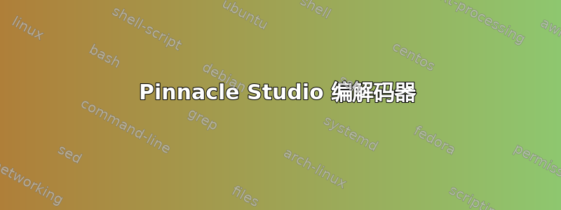 Pinnacle Studio 编解码器