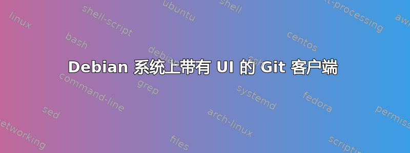 Debian 系统上带有 UI 的 Git 客户端