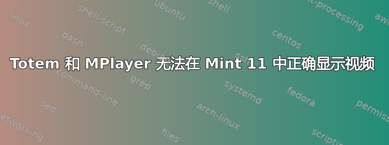 Totem 和 MPlayer 无法在 Mint 11 中正确显示视频