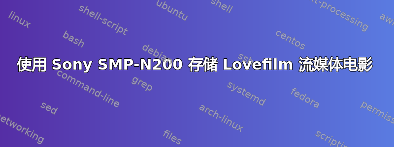 使用 Sony SMP-N200 存储 Lovefilm 流媒体电影