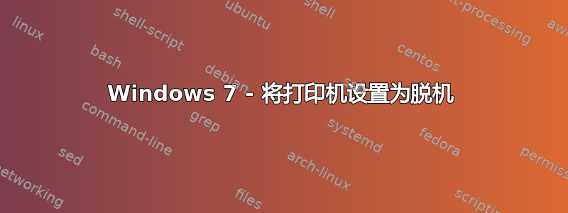 Windows 7 - 将打印机设置为脱机